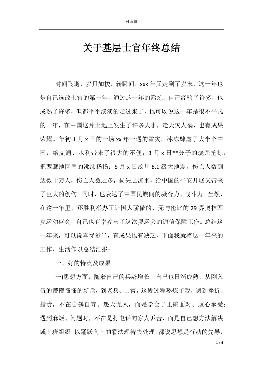 关于基层士官年终总结.docx_第1页