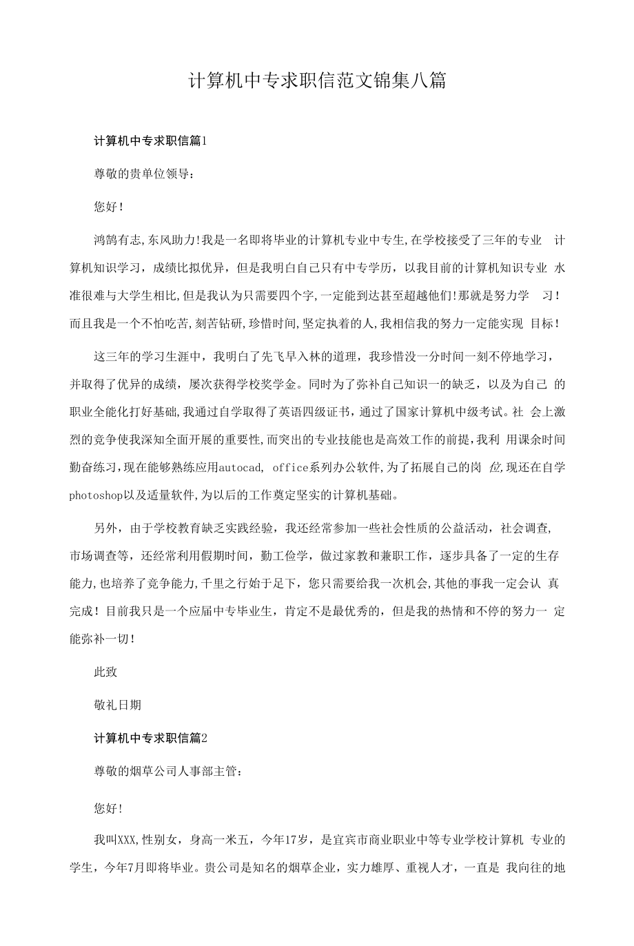 计算机中专求职信范文锦集八篇.docx_第1页