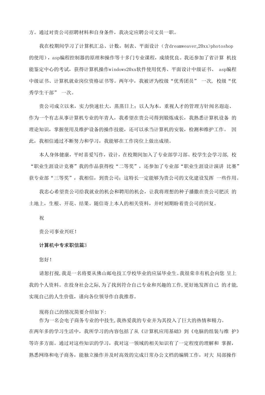 计算机中专求职信范文锦集八篇.docx_第2页