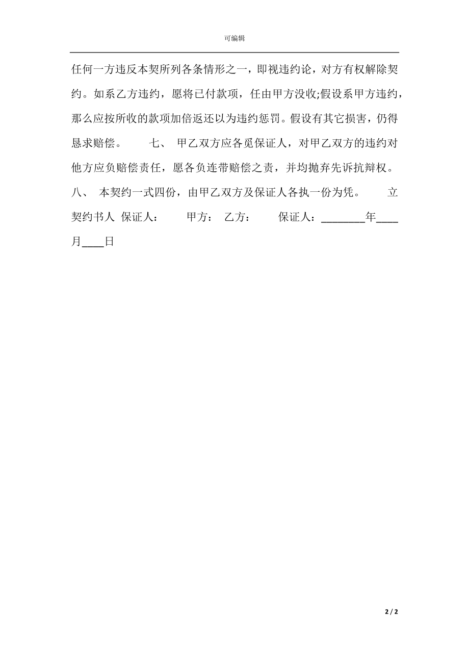 商店经营权转让通用版合同.docx_第2页