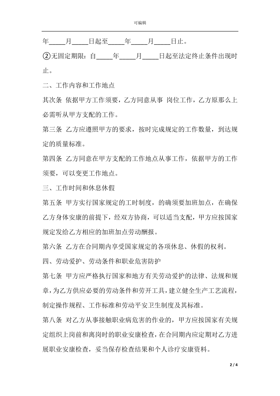 员工劳动合同常用样本.docx_第2页