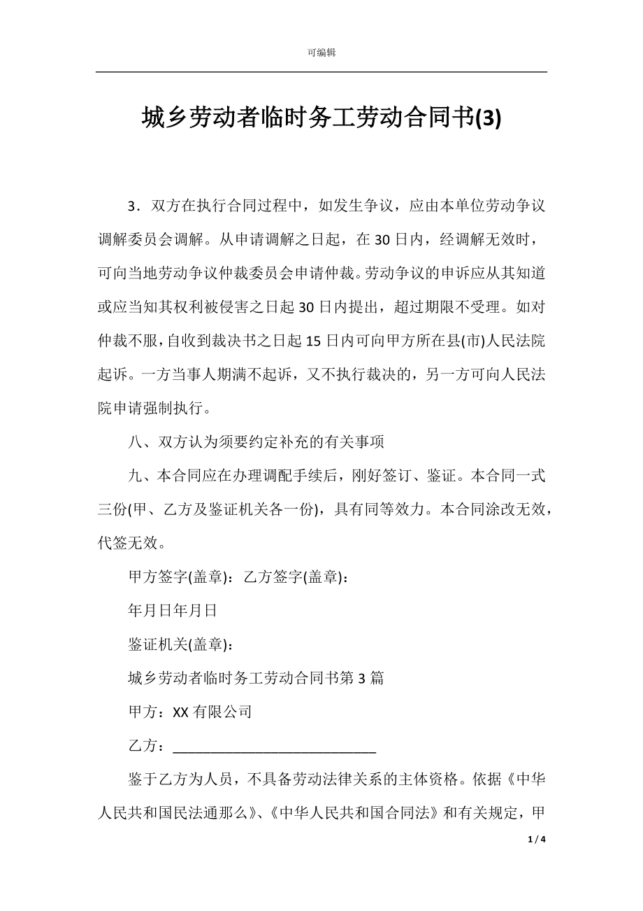 城乡劳动者临时务工劳动合同书(3).docx_第1页