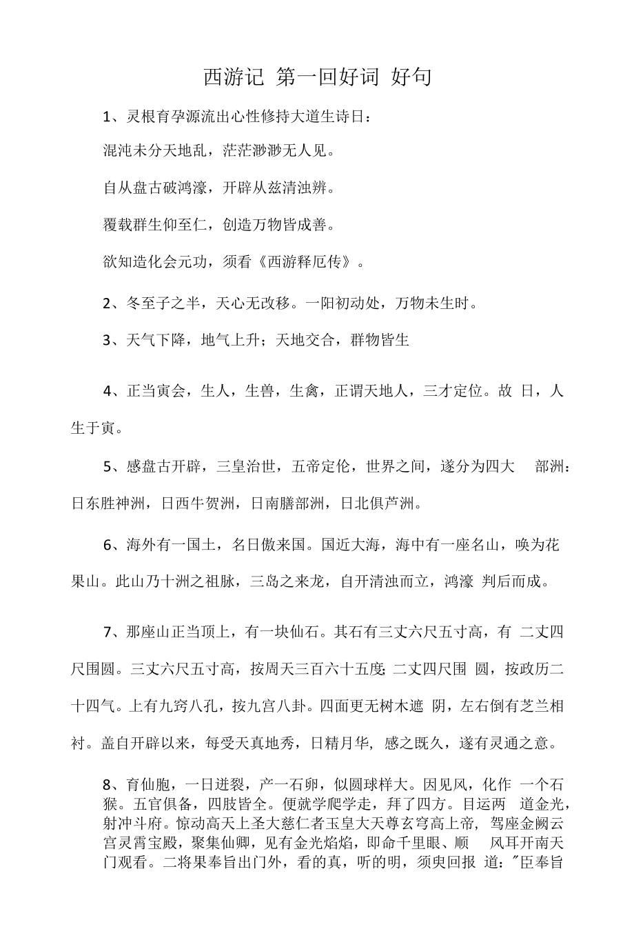 西游记 第一回好词 好句.docx_第1页