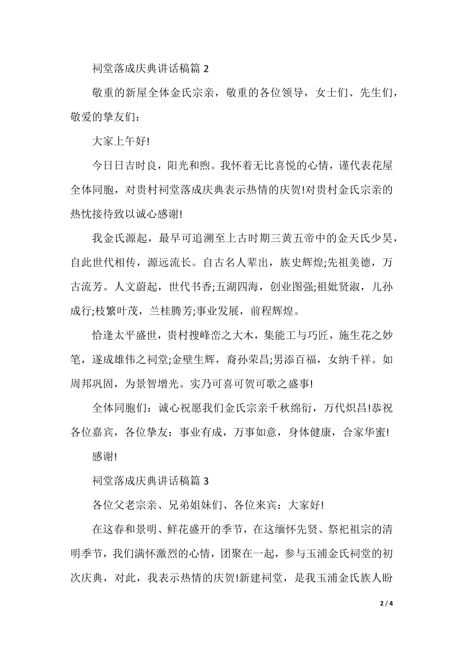 关于祠堂落成的庆典讲话稿.docx_第2页