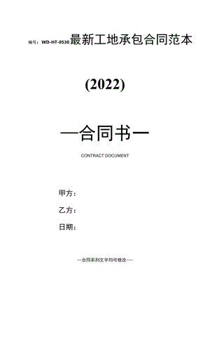 最新工地承包合同范本(2022).docx