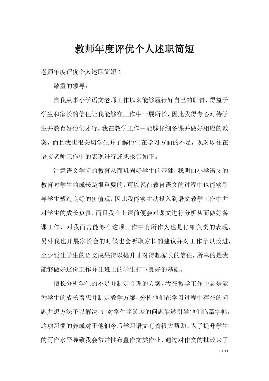 教师年度评优个人述职简短.docx_第1页