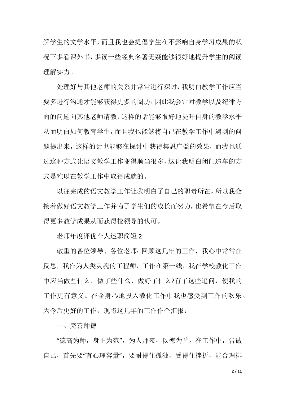 教师年度评优个人述职简短.docx_第2页