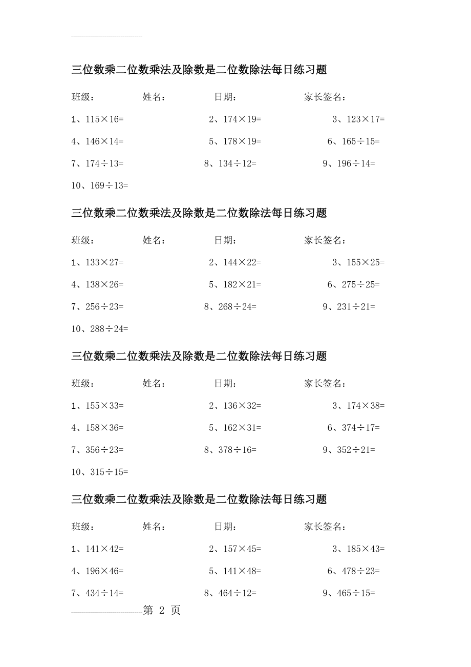 四年级三位数乘二位数乘法及除数是二位数除法每日练习题(9页).doc_第2页