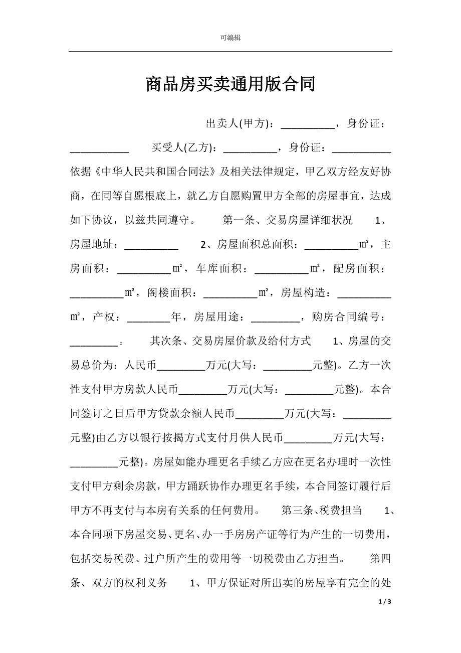 商品房买卖通用版合同.docx_第1页