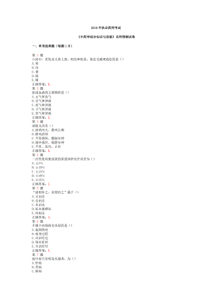 2016年执业药师考试中药学综合知识与技能名师预测试卷.doc