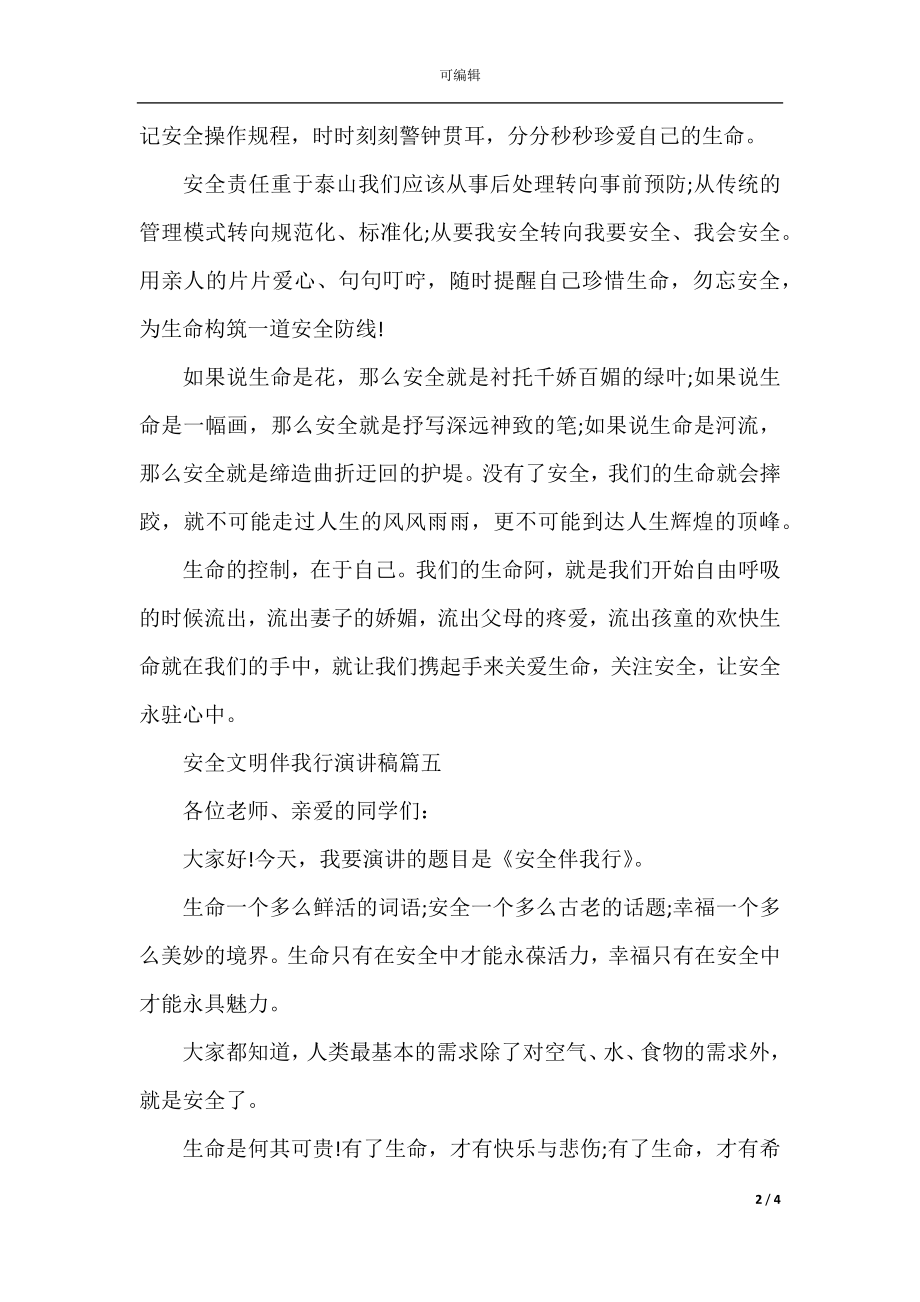 安全在心中文明伴我行演讲稿(2).docx_第2页