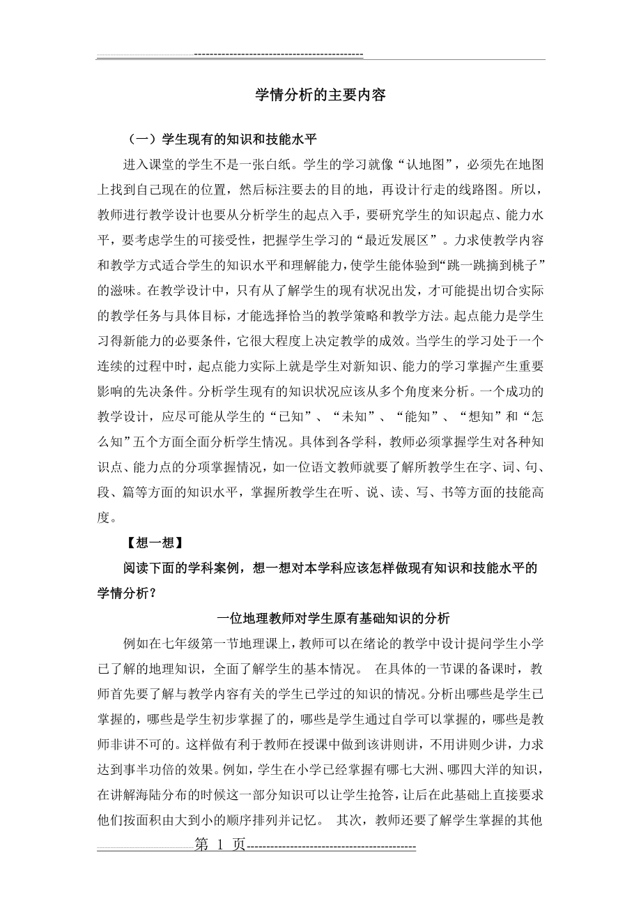 学情分析的主要内容(7页).doc_第1页