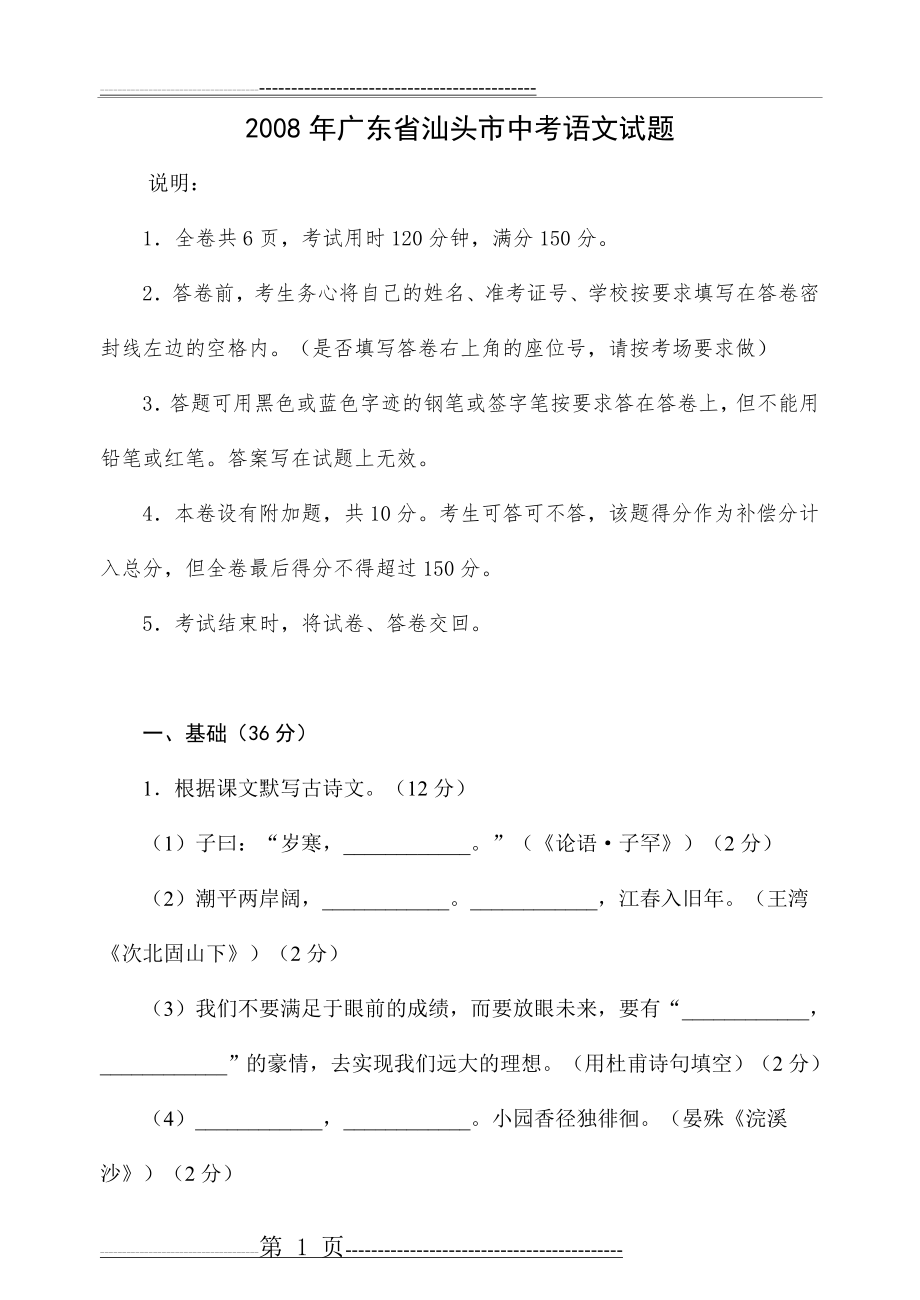 广东省汕头市2008年中考语文试题(18页).doc_第1页