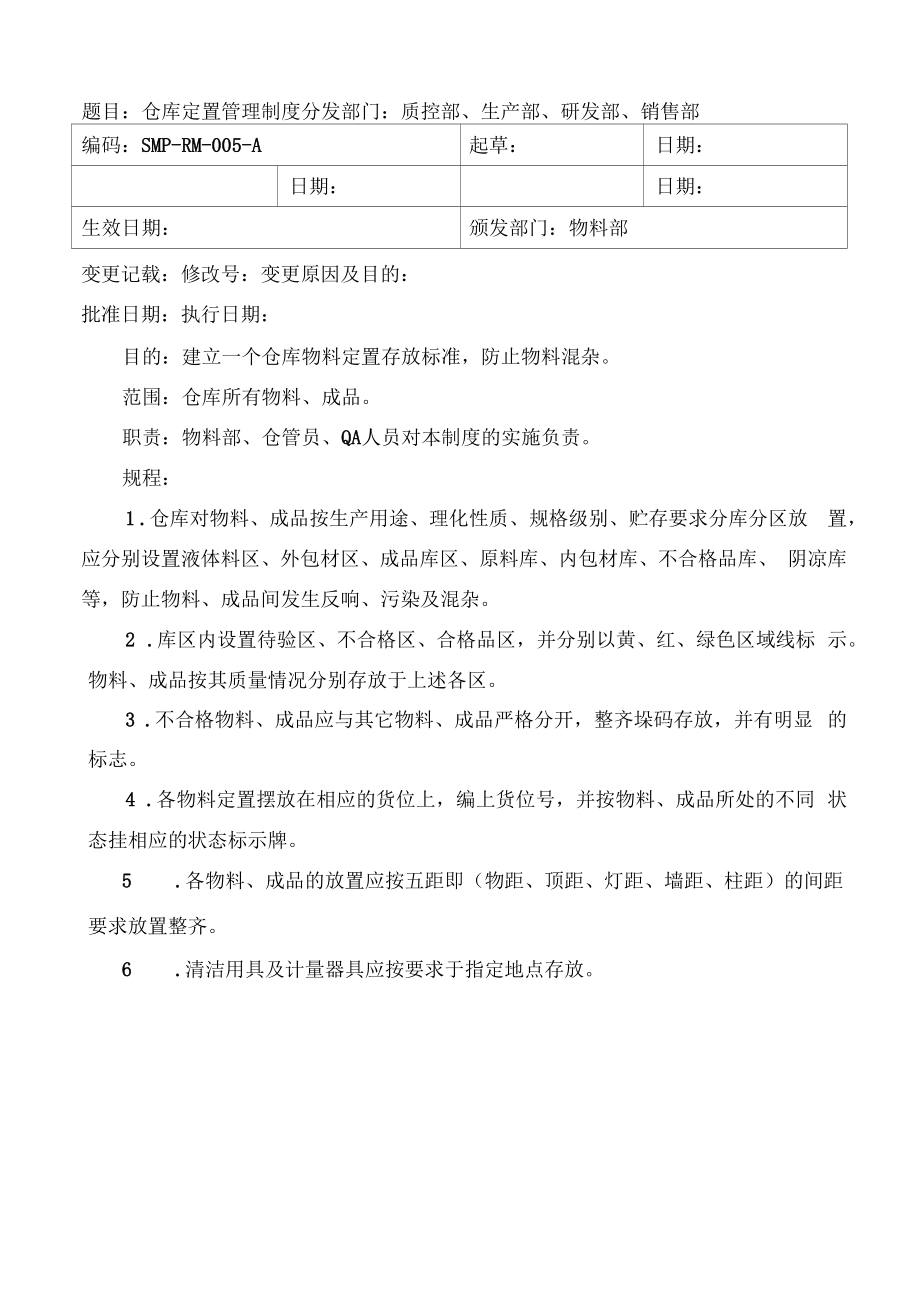 药品GMP文件 RM-005 仓库定置管理制度.docx_第1页