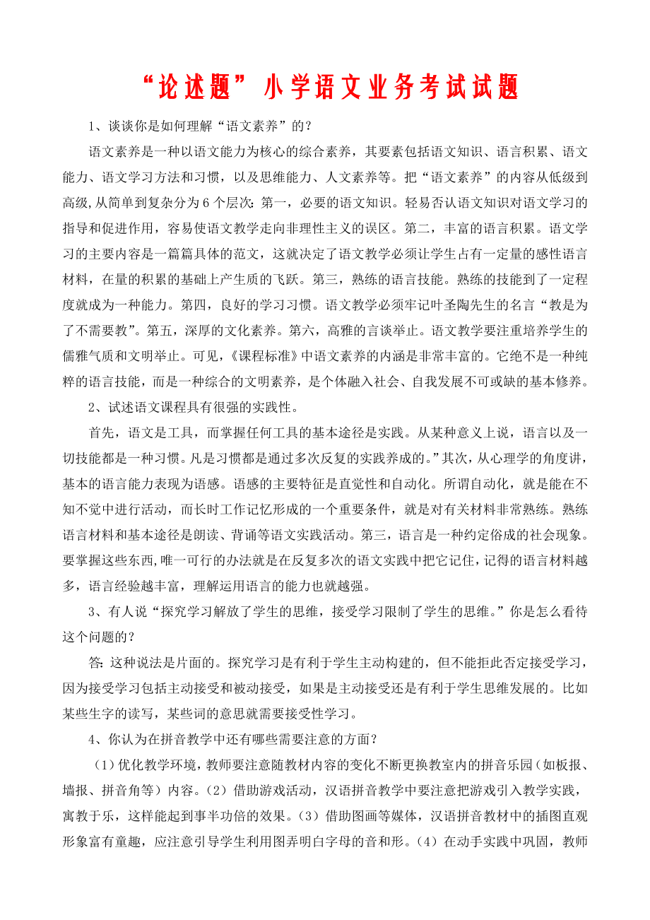 论述题小学语文业务考试试题.doc_第1页