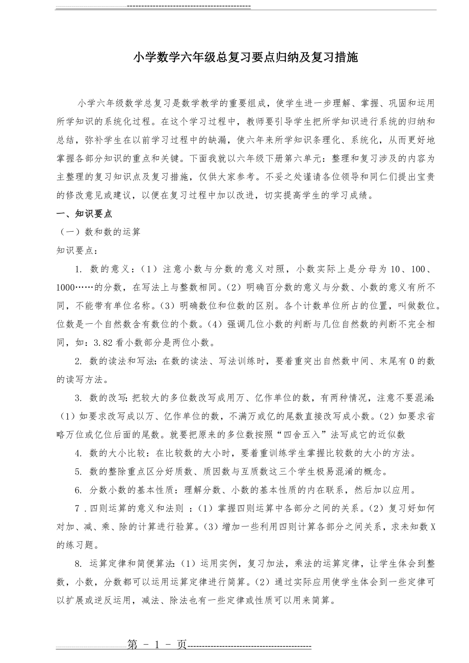 小学数学六年级总复习要点归纳及复习措施(10页).doc_第1页