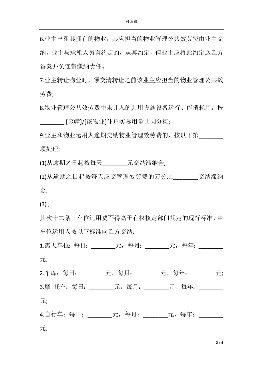 前期物业管理服务合同样书(4).docx_第2页