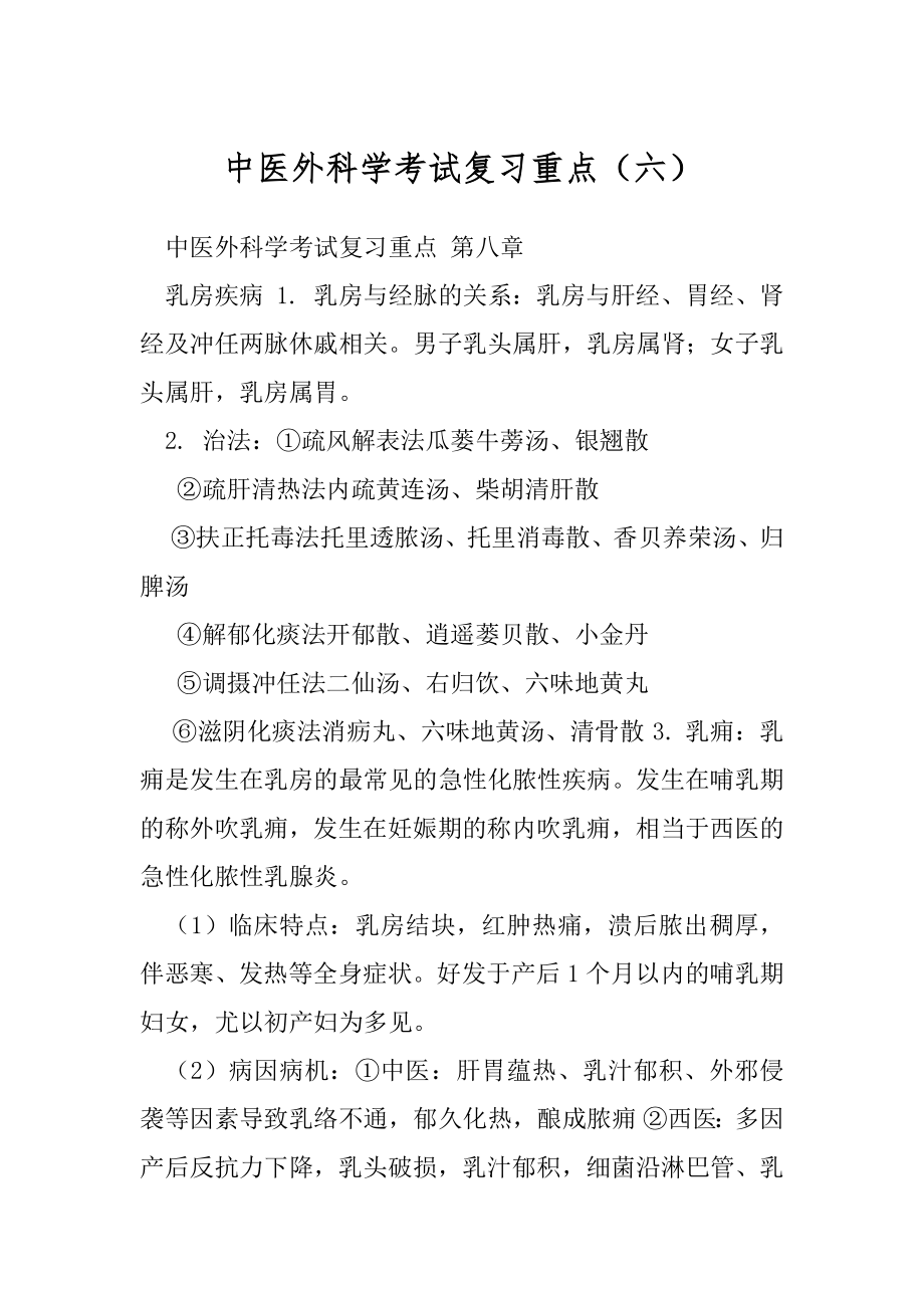 中医外科学考试复习重点（六）.docx_第1页