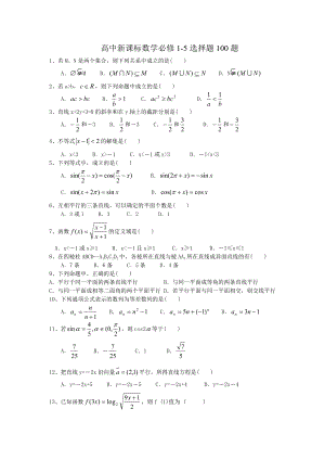 高中新课标数学必修1-5选择题100题.doc