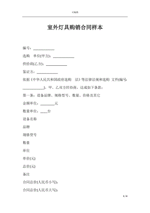 室外灯具购销合同样本.docx