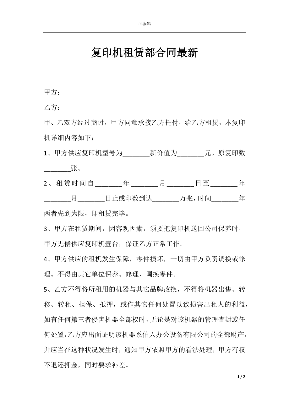 复印机租赁部合同最新.docx_第1页