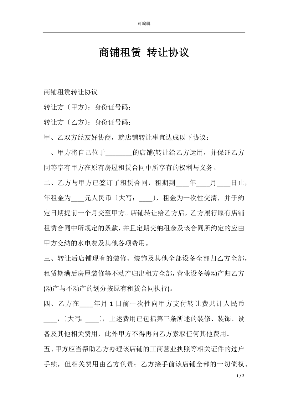 商铺租赁 转让协议.docx_第1页