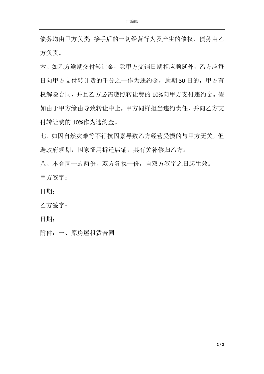 商铺租赁 转让协议.docx_第2页