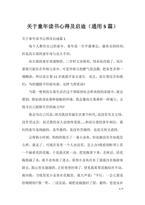 关于童年读书心得及启迪（通用5篇）.docx