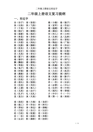 二年级上册语文形近字2.doc