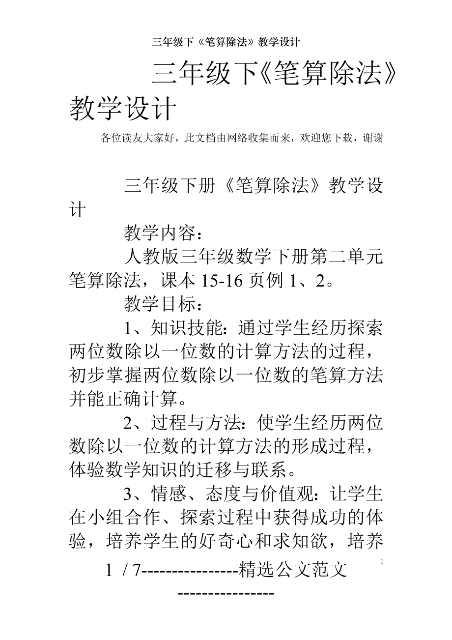 三年级下笔算除法教学设计.doc_第1页