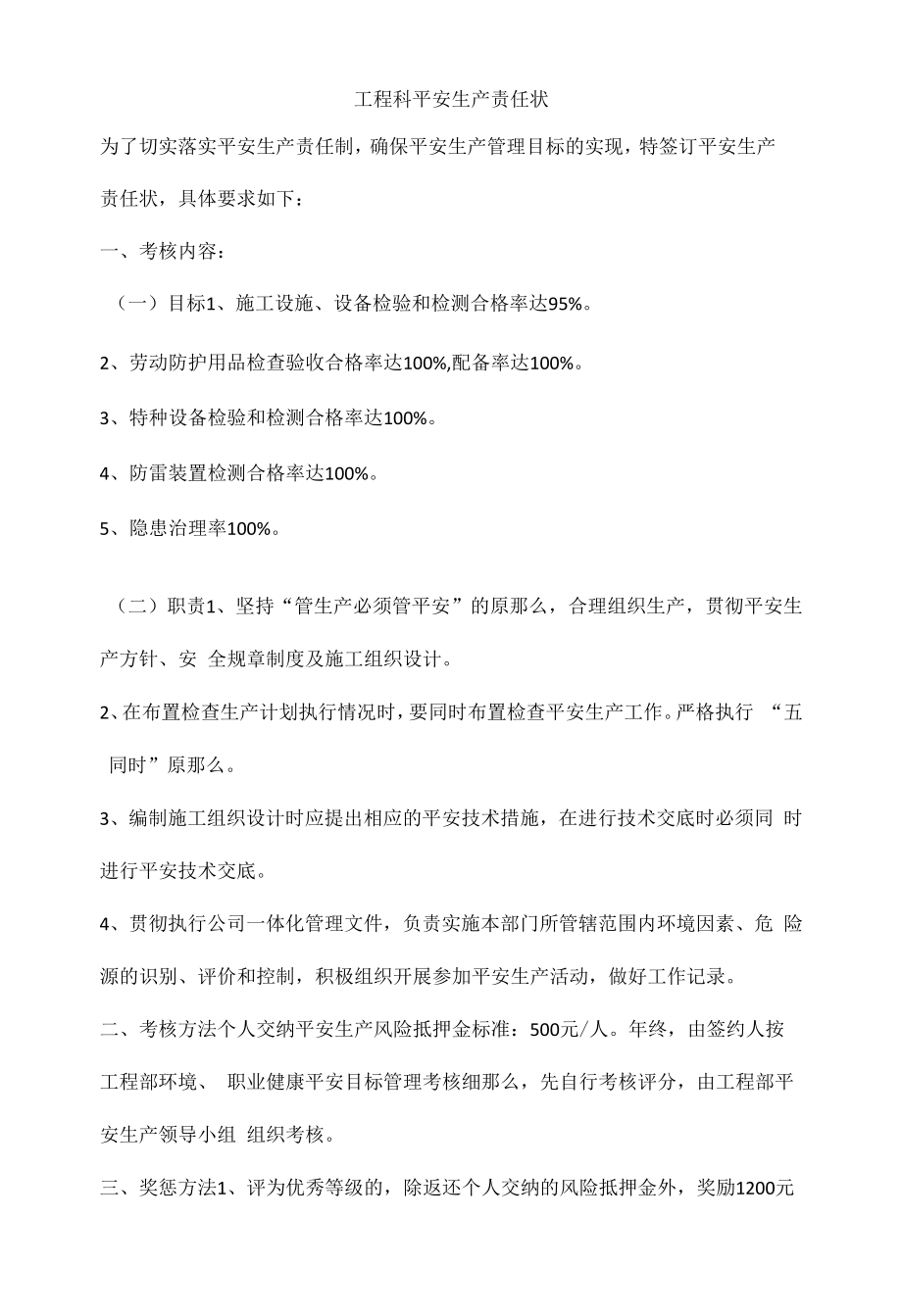 工程科安全生产责任状.docx_第1页