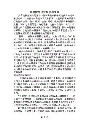 美容院的经营现状与未来.docx