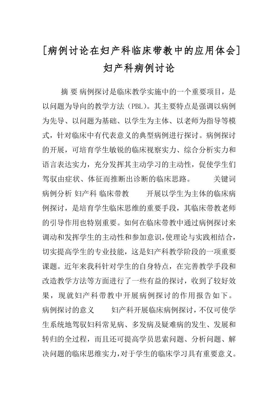 [病例讨论在妇产科临床带教中的应用体会]妇产科病例讨论.docx_第1页