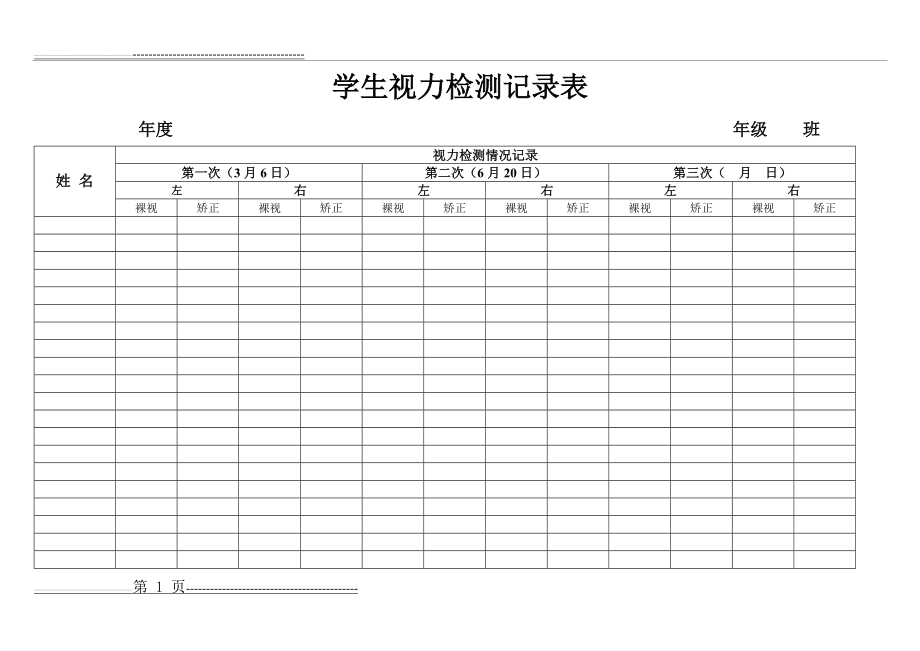 学生视力检测记录表(2页).doc_第1页