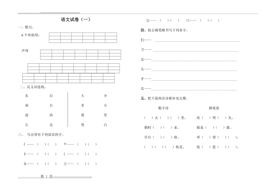 学前班升一年级语文试卷强化训练汇总30套(8K纸)(34页).doc_第1页