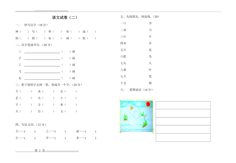 学前班升一年级语文试卷强化训练汇总30套(8K纸)(34页).doc_第2页