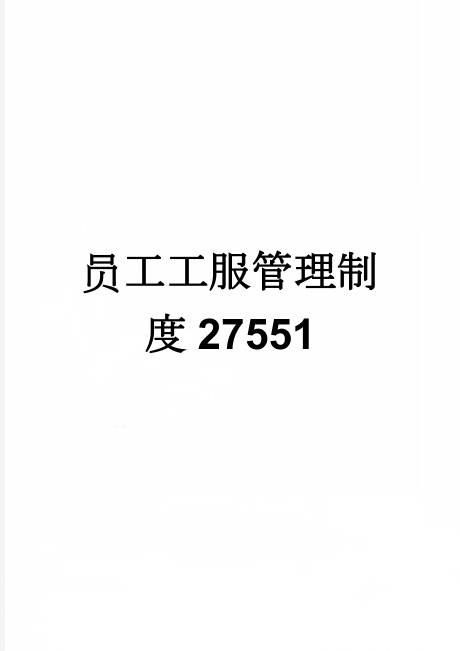 员工工服管理制度27551(7页).doc_第1页