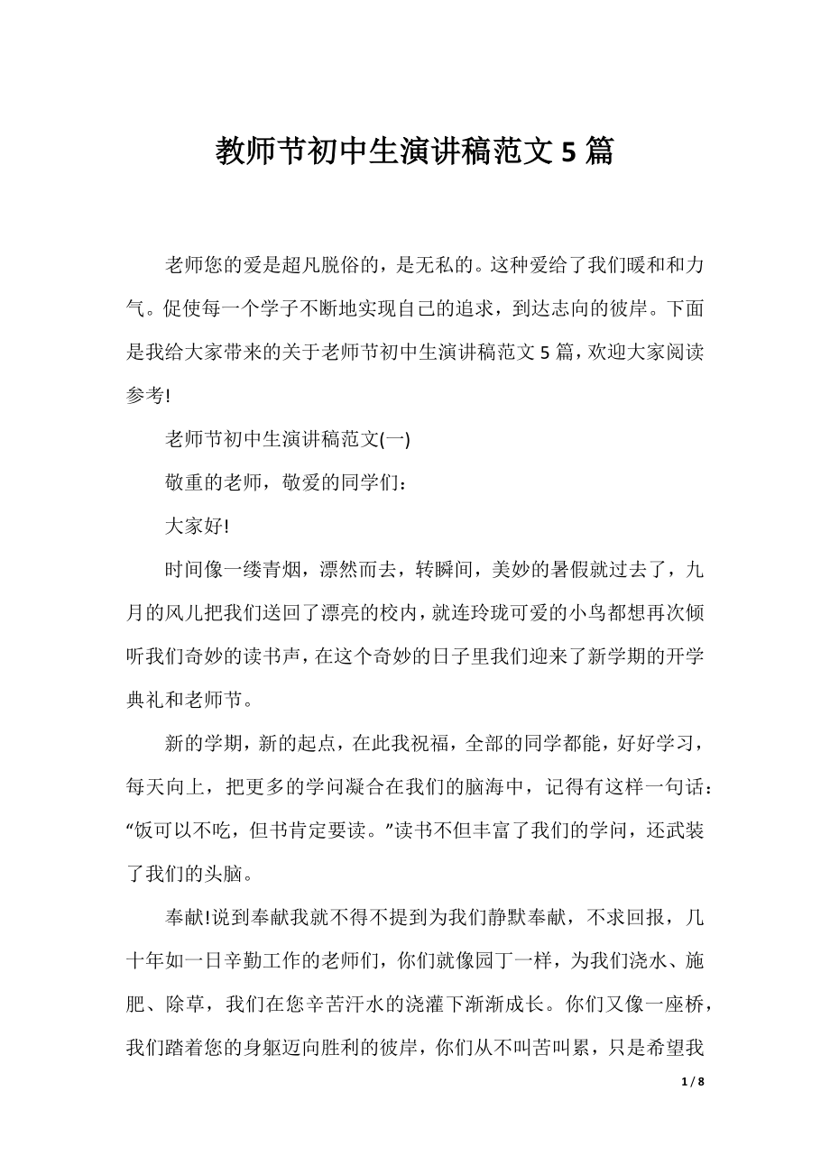 教师节初中生演讲稿范文5篇.docx_第1页