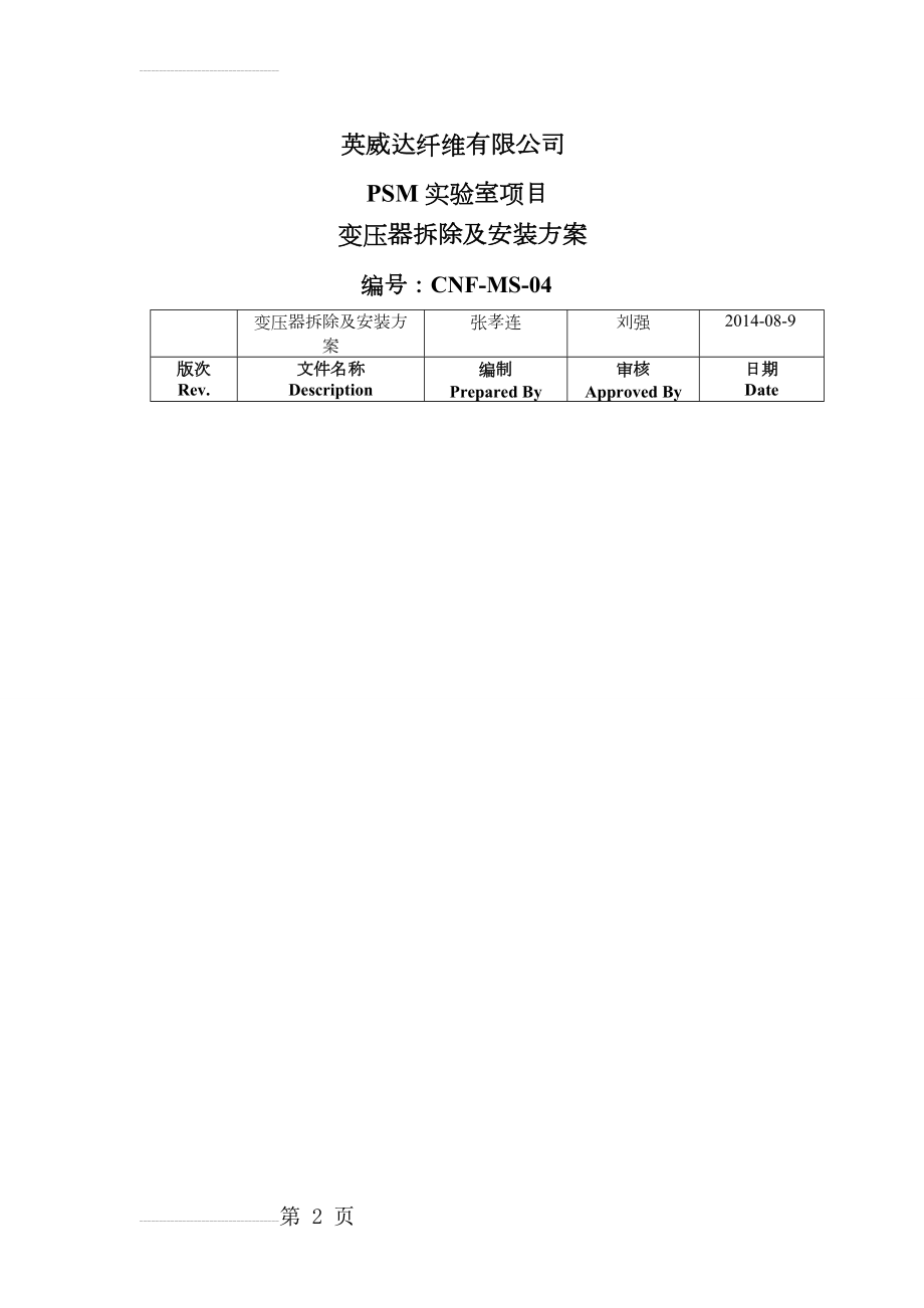 变压器拆除与安装方案(17页).doc_第2页