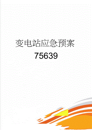 变电站应急预案75639(21页).doc