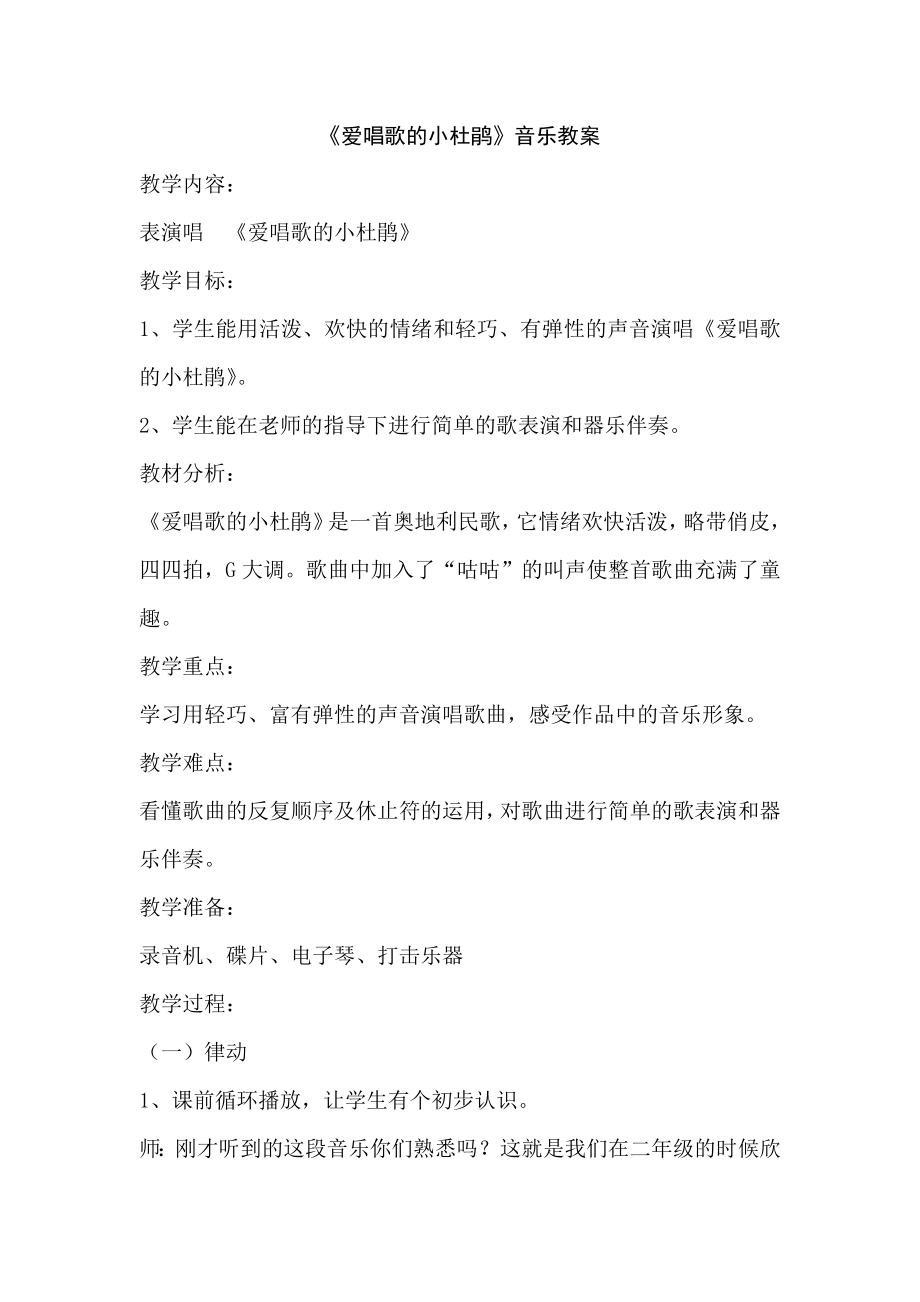 新人教版三年级上册音乐第一单元爱唱歌的小杜鹃.docx_第1页