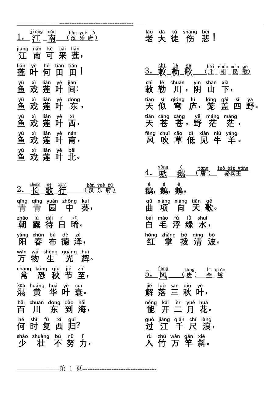 小学生必背古诗75首(注音打印版A4)(14页).doc_第1页