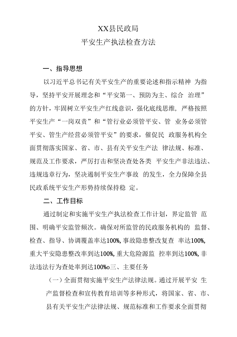 XX县民政局安全生产执法检查办法.docx_第1页