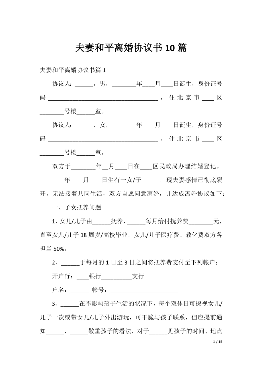 夫妻和平离婚协议书10篇.docx_第1页