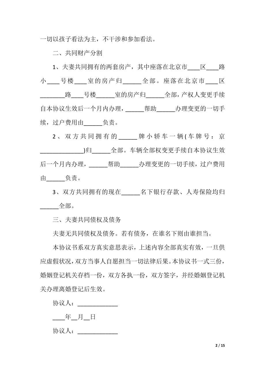 夫妻和平离婚协议书10篇.docx_第2页