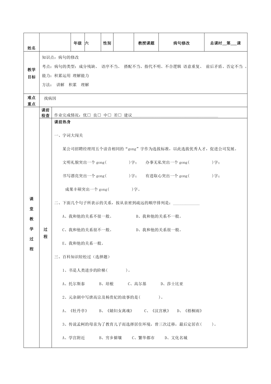 六年级一对一教案病句修改.doc_第1页