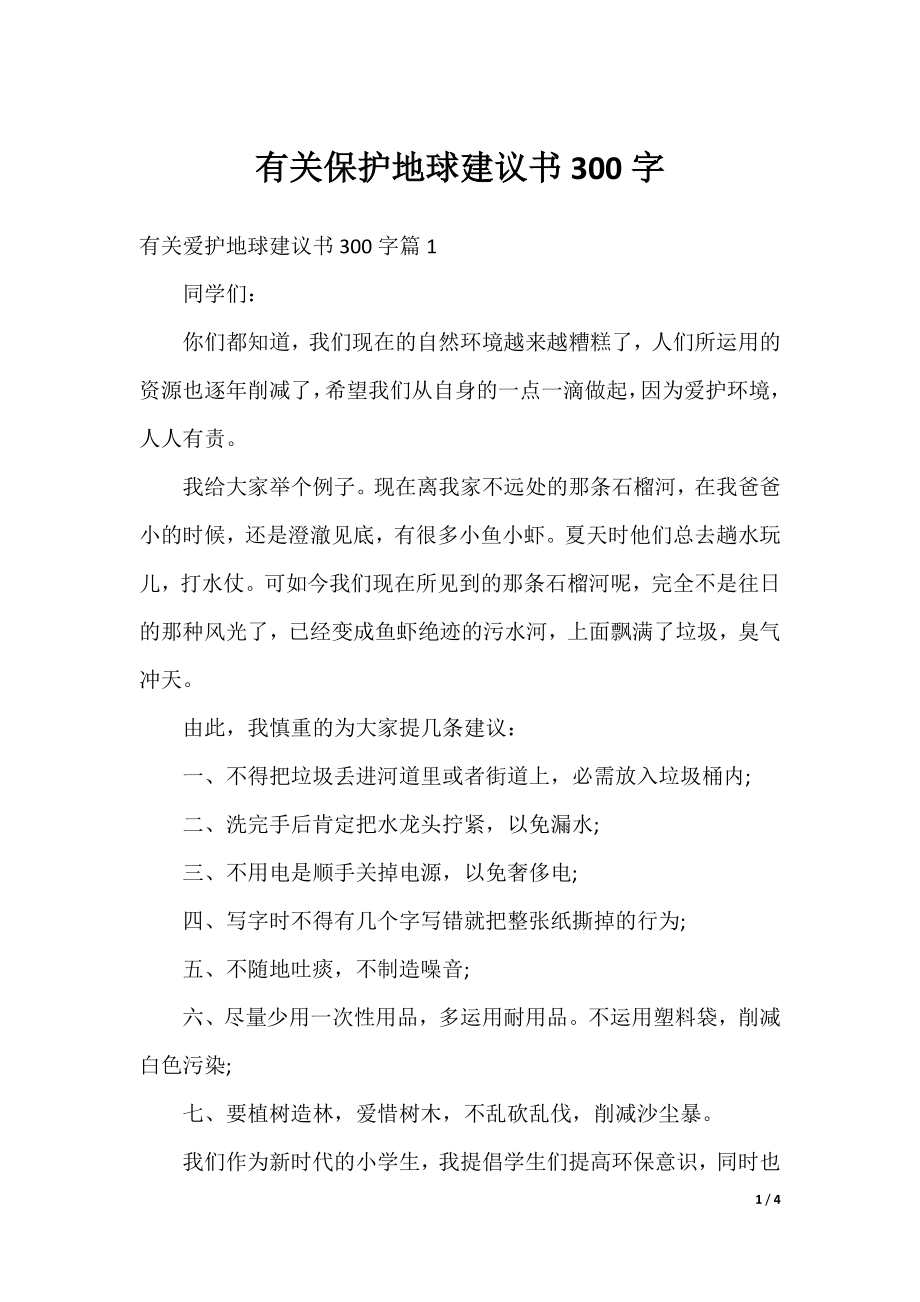 有关保护地球建议书300字.docx_第1页