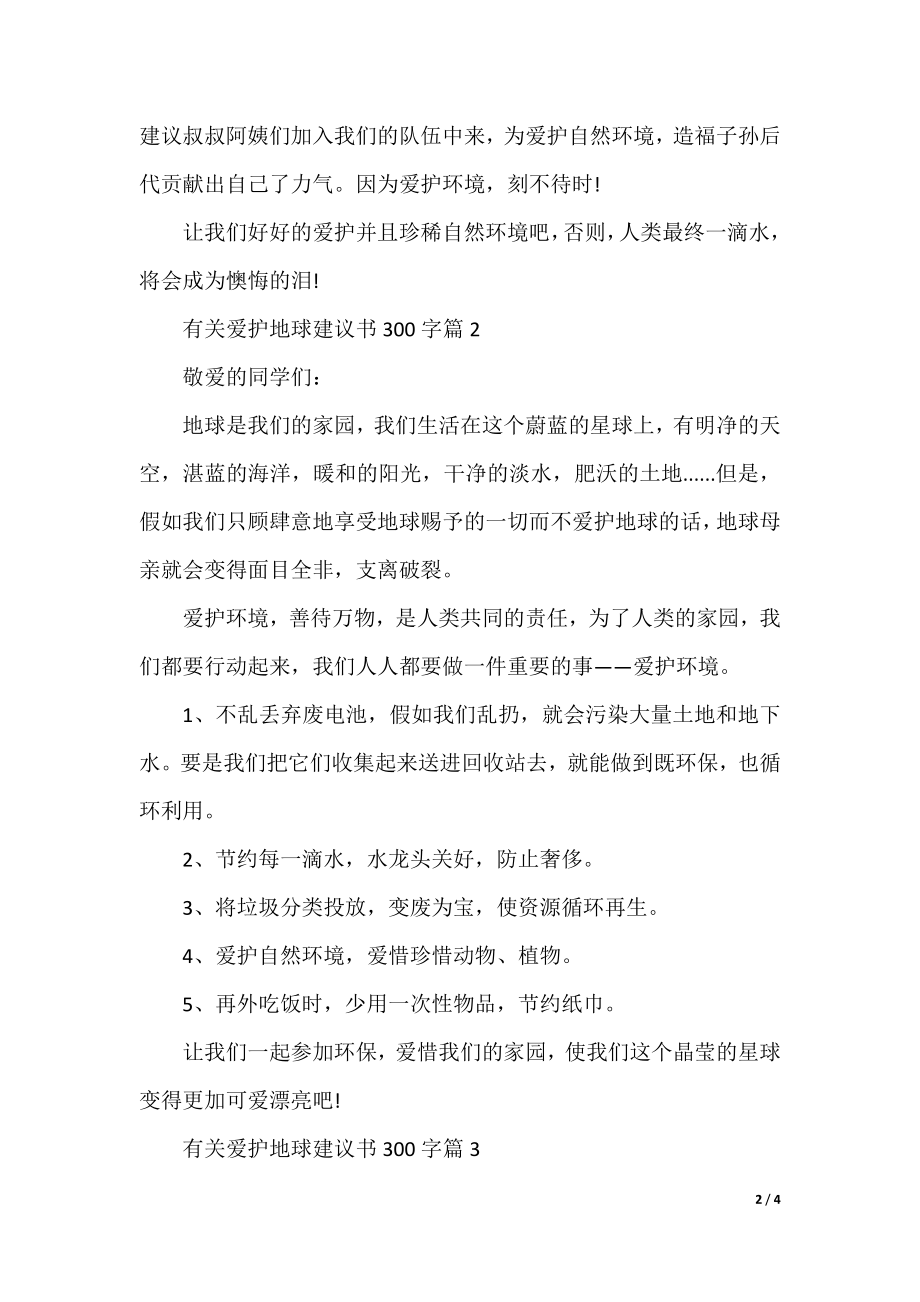 有关保护地球建议书300字.docx_第2页