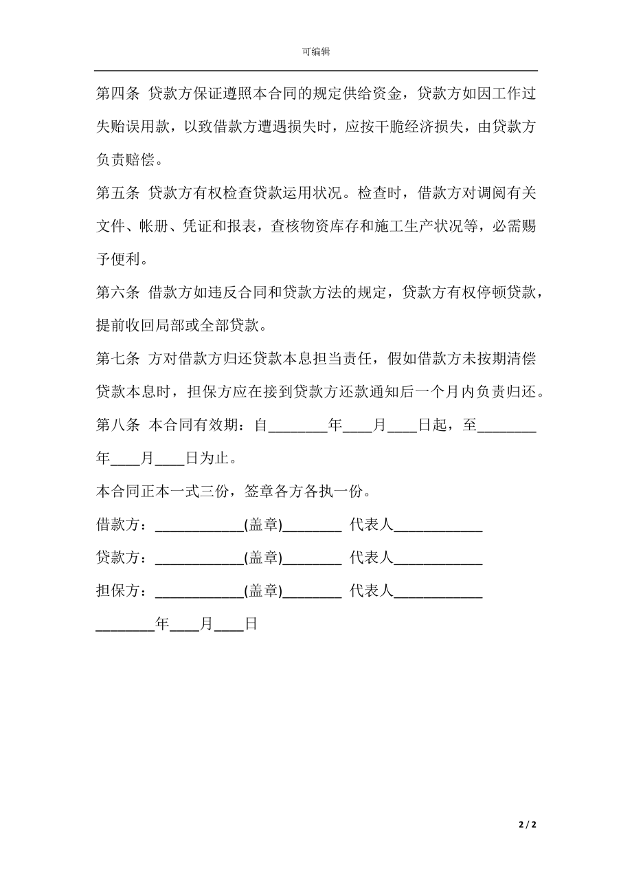 企业向企业借款合同的范本最新.docx_第2页