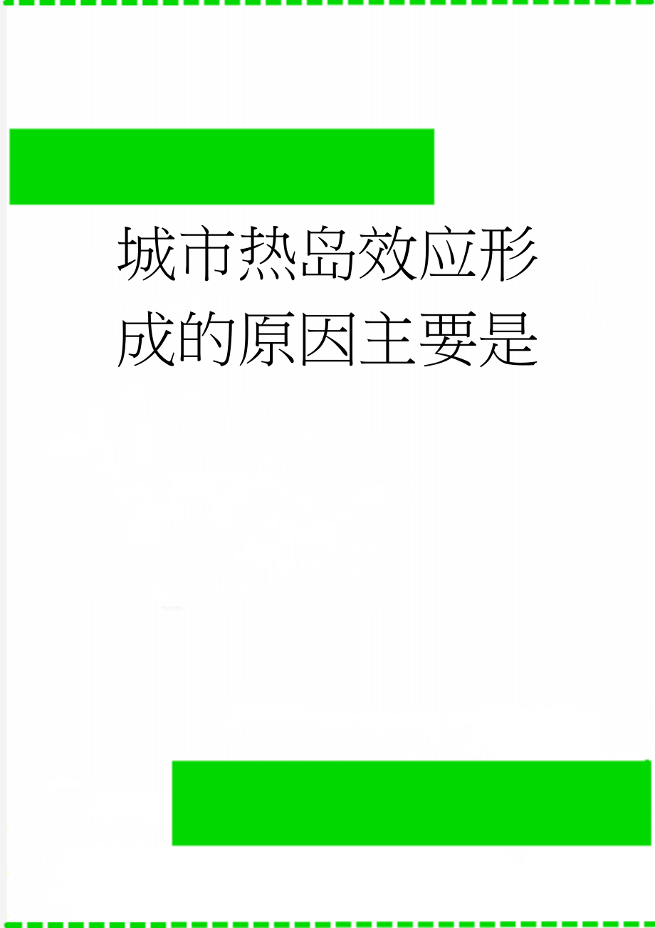 城市热岛效应形成的原因主要是(3页).doc_第1页